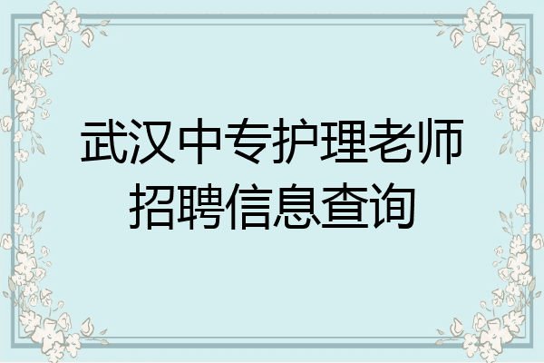 武汉中专护理老师招聘信息查询