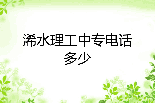浠水理工中专电话多少