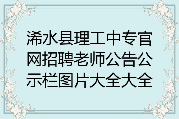 浠水县理工中专官网招聘老师公告公示栏图片大全大全