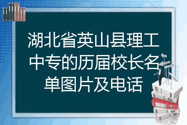 湖北省英山县理工中专的历届校长名单图片及电话