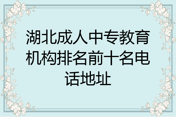 湖北成人中专教育机构排名前十名电话地址