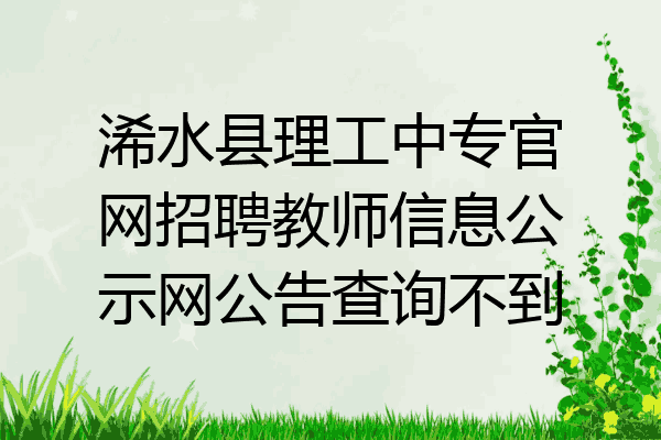 浠水县理工中专官网招聘教师信息公示网公告查询不到
