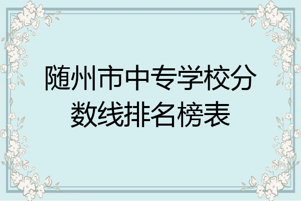 随州市中专学校分数线排名榜表