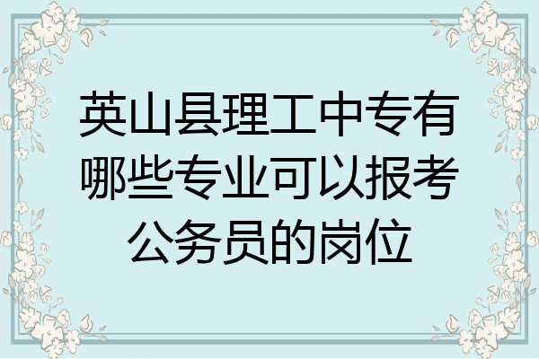英山县理工中专有哪些专业可以报考公务员的岗位
