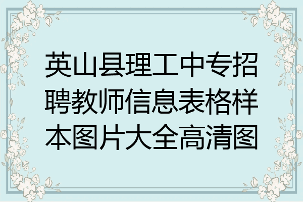 英山县理工中专招聘教师信息表格样本图片大全高清图