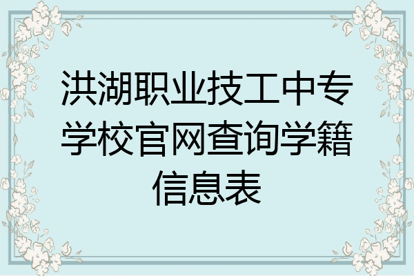 洪湖职业技工中专学校官网查询学籍信息表
