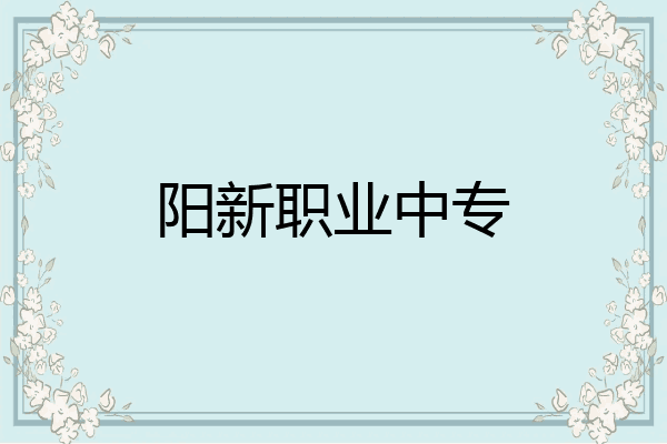 阳新职业中专