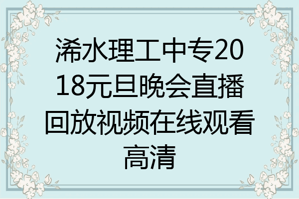 浠水理工中专2018元旦晚会直播回放视频在线观看高清