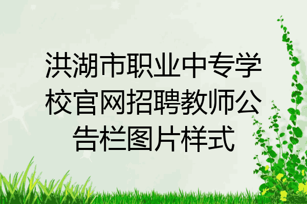 洪湖市职业中专学校官网招聘教师公告栏图片样式