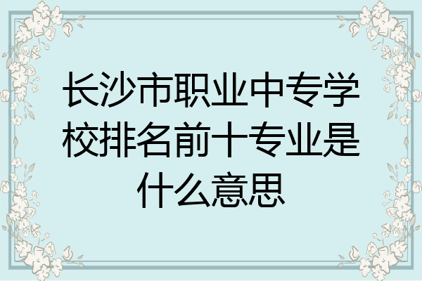 长沙市职业中专学校排名前十专业是什么意思