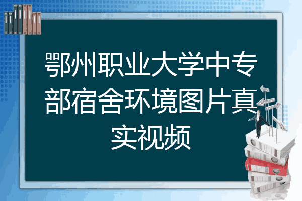 鄂州职业大学中专部宿舍环境图片真实视频