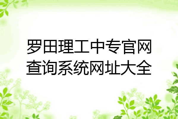 罗田理工中专官网查询系统网址大全