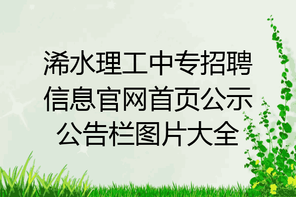 浠水理工中专招聘信息官网首页公示公告栏图片大全