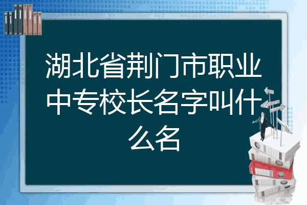湖北省荆门市职业中专校长名字叫什么名