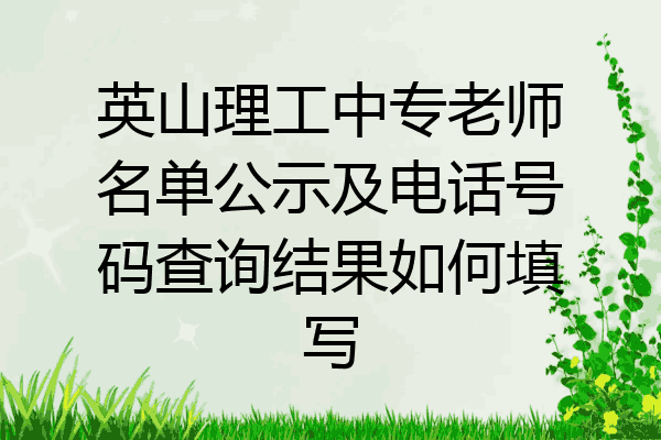 英山理工中专老师名单公示及电话号码查询结果如何填写