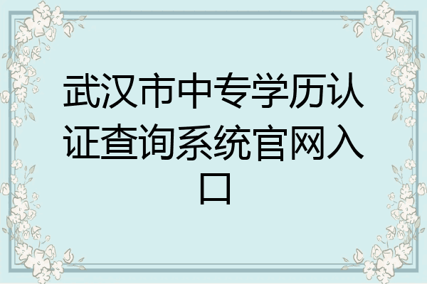 武汉市中专学历认证查询系统官网入口