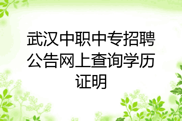 武汉中职中专招聘公告网上查询学历证明