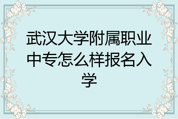 武汉大学附属职业中专怎么样报名入学