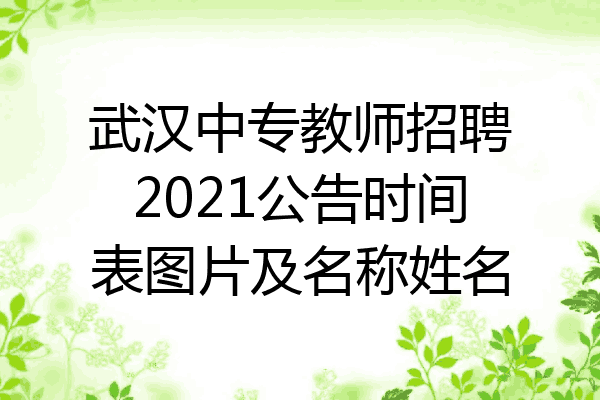 武汉中专教师招聘2021公告时间表图片及名称姓名