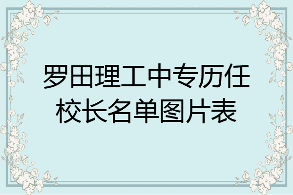 罗田理工中专历任校长名单图片表