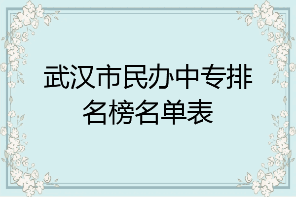 武汉市民办中专排名榜名单表