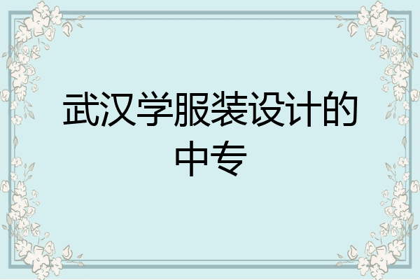 武汉学服装设计的中专