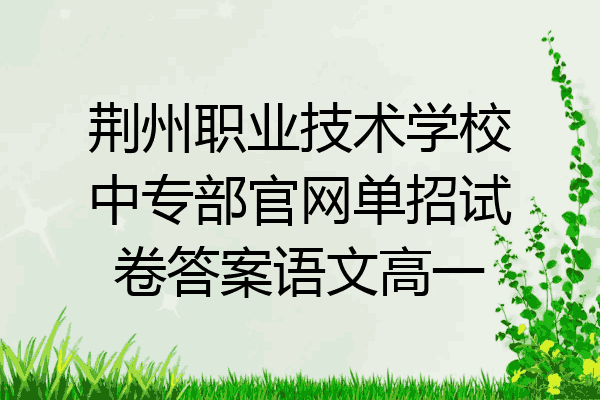 荆州职业技术学校中专部官网单招试卷答案语文高一