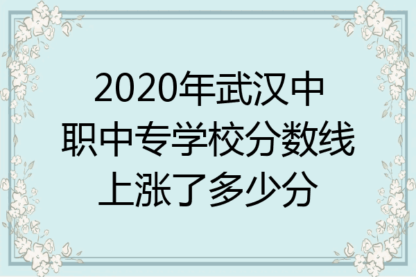 2020年武汉中职中专学校分数线上涨了多少分