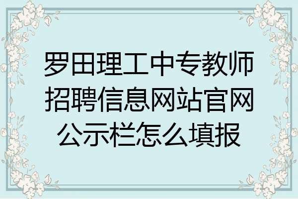 罗田理工中专教师招聘信息网站官网公示栏怎么填报