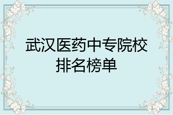 武汉医药中专院校排名榜单