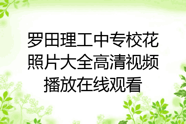 罗田理工中专校花照片大全高清视频播放在线观看