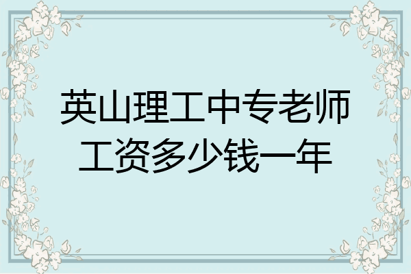 英山理工中专老师工资多少钱一年