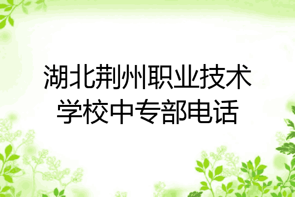 湖北荆州职业技术学校中专部电话