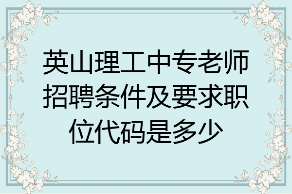 英山理工中专老师招聘条件及要求职位代码是多少