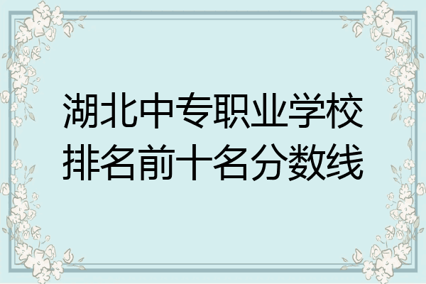 湖北中专职业学校排名前十名分数线