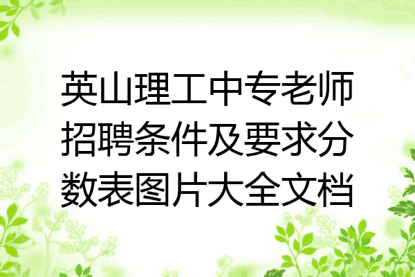 英山理工中专老师招聘条件及要求分数表图片大全文档