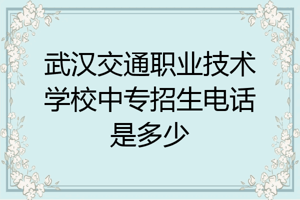 武汉交通职业技术学校中专招生电话是多少