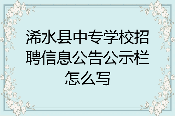浠水县中专学校招聘信息公告公示栏怎么写