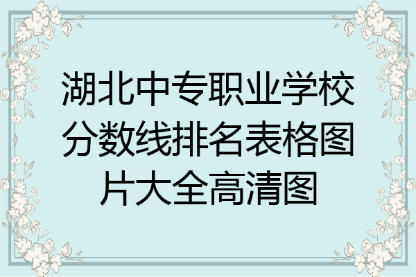 湖北中专职业学校分数线排名表格图片大全高清图