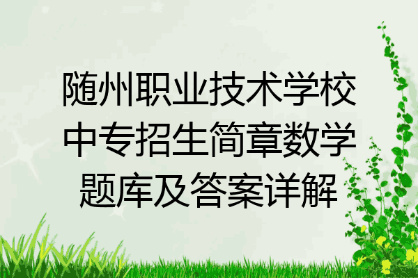 随州职业技术学校中专招生简章数学题库及答案详解