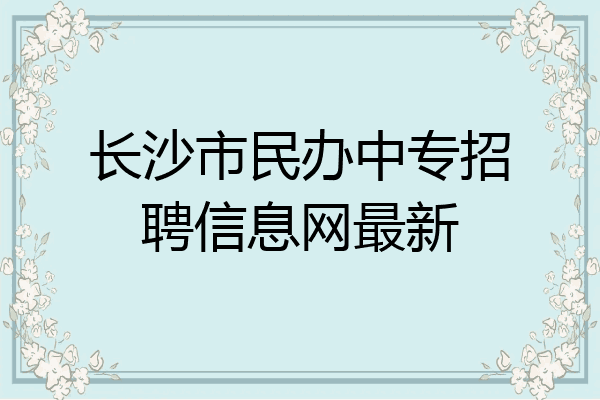 长沙市民办中专招聘信息网最新
