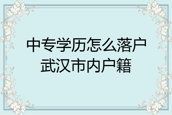 中专学历怎么落户武汉市内户籍