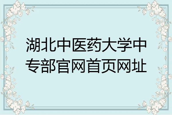 湖北中医药大学中专部官网首页网址