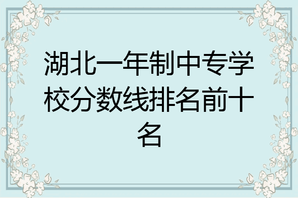 湖北一年制中专学校分数线排名前十名