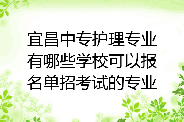 宜昌中专护理专业有哪些学校可以报名单招考试的专业