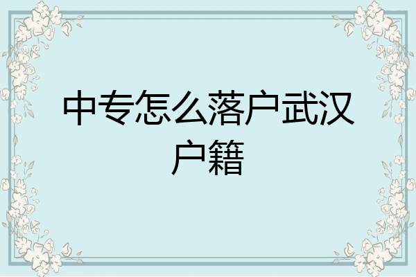 中专怎么落户武汉户籍