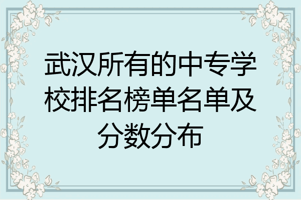 武汉所有的中专学校排名榜单名单及分数分布