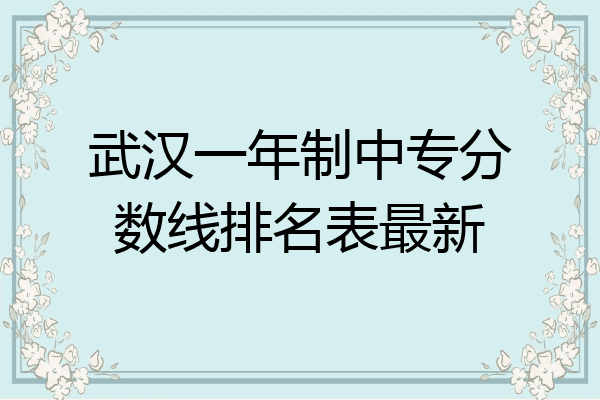 武汉一年制中专分数线排名表最新