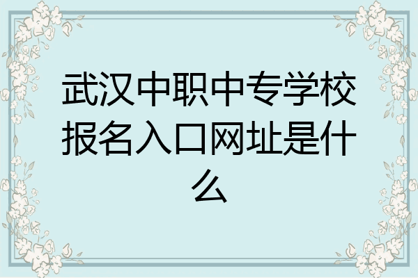 武汉中职中专学校报名入口网址是什么