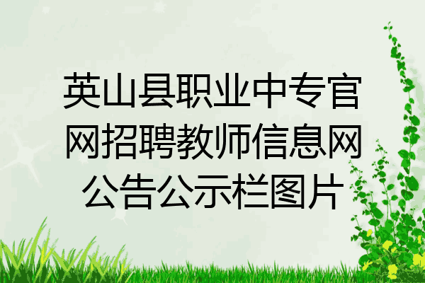 英山县职业中专官网招聘教师信息网公告公示栏图片